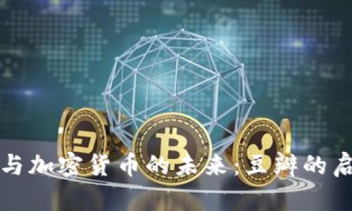 探索电影与加密货币的未来：豆瓣的启示与创新