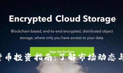 2023年加密货币投资指南：了解市场动态与最佳交易平台