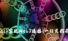 如何通过MetaMask实现Web3连