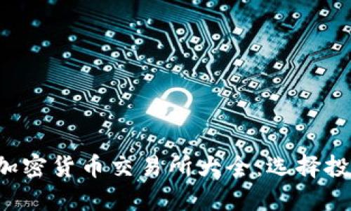 2023年最佳加密货币交易所大全：选择投资的理想平台