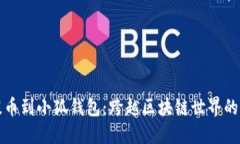 中本聪提币到小狐钱包：