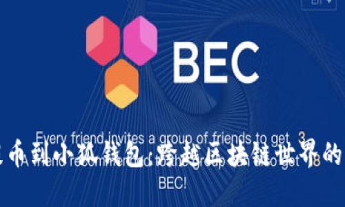 中本聪提币到小狐钱包：跨越区块链世界的全新体验