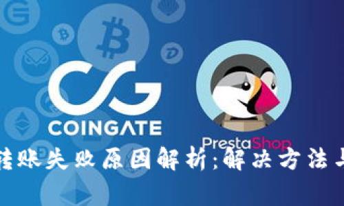 小狐钱包转账失败原因解析：解决方法与注意事项