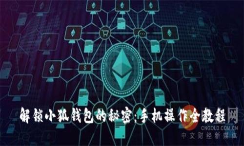 解锁小狐钱包的秘密：手机操作全教程
