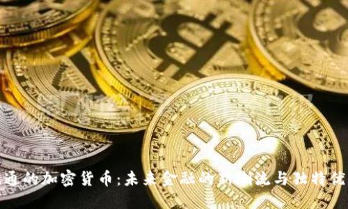 流通的加密货币：未来金融的新潮流与独特优势