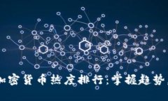2023年最新加密货币热度排