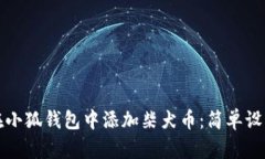 如何在小狐钱包中添加柴