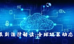 2023年加密货币最新法律解