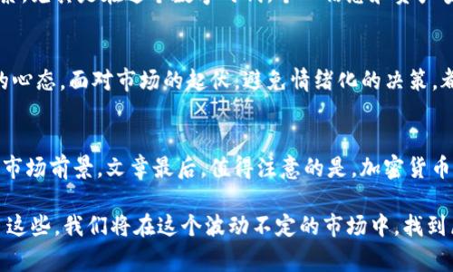 常见问题，有关加密货币的

加密货币：如何在波动市场中抓住财富机遇

加密货币，投资，财富机遇，市场波动/guanjianci

加密货币的魅力与潜力
在过去的十年里，加密货币作为一种全新的资产类别，快速崛起并吸引了全球投资者的关注。比特币、以太坊等主流加密货币的价值暴涨，让许多人感受到了投资的魅力，甚至实现了财富的快速增值。与传统投资工具相比，加密货币拥有独特的区块链技术支持，这使得其交易过程透明、去中心化，且几乎不受国家和地区的限制。加密货币市场的发展潜力与创新性，使得越来越多的人开始相信，适时投资加密货币可能会带来可观的收益。

市场的波动与风险
然而，任何的投资都有风险，尤其是在加密货币市场，价格的波动可谓惊人。举例来说，比特币的价格在某些时段内可能会在短时间内暴涨或暴跌，为什么会发生这样的情况？通常情况下，市场的情绪、新闻事件、技术进展以及政策变化等因素都可能影响价格。对于投资者来说，了解这些市场波动的成因是极其重要的，它不仅影响着我们的投资决策，也关系到我们的财富管理方式。

抓住财富机遇的策略
如果我们决定进入这个充满机遇与挑战的市场，要想在波动的海洋中脱颖而出，我们需要建立一套成熟的投资策略。第一步，尽可能多地了解市场及所投资的加密货币。了解其背后的技术、应用场景以及团队背景，都是我们建立投资信心的基础。第二步，不要仅仅依赖直观的信息，需要深入分析财务模型和市场趋势，不断调整自己的投资策略。最后，合理的资金管理也是成功的重要保证。我们需要清楚自己的风险承受能力，控制仓位，确保不会因为一次错误的交易而影响整体的投资组合。

选择合适的交易平台
加密货币交易所是我们进行买卖的桥梁。因此，选择一个安全、稳定的交易平台至关重要。许多交易平台提供了丰富的币种选择，用户界面友好，方便操作。此外，交易所的安全性、流动性以及服务质量也是不容忽视的考虑因素。尤其是在这个数字时代，个人信息和资产安全的重要性愈发显著。选择一个信誉良好的交易平台，可以最大限度地降低风险，让我们在投资过程中更加安心。

投资后的管理与调整
单纯的买卖并不足以让我们在加密货币市场中实现持续的赚钱。当我们成功投入或获利后，如何管理我们的资产，同样是不可忽视的一部分。适时的调整投资组合、定期评估表现，都是我们保持盈利的关键。此外，建立良好的心态，面对市场的起伏，避免情绪化的决策，都能帮助我们在加密货币市场中稳住阵脚，抓住潜在的财富机遇。

未来的展望与创新
随着加密货币技术的发展，我们可以看到越来越多的创新开始涌现。例如，DeFi（去中心化金融）和NFT（非同质化代币）等新兴领域给我们带来了全新的投资机会和思路。这些新颖的概念，为我们打开了加密货币世界广阔的市场前景。文章最后，值得注意的是，加密货币市场的发展仍然面临着政策方面的不确定性，因此，在参与投资时，我们亦需保持警觉，灵活应变，才能更好地把握未来的财富机遇。

总之，加密货币市场充满着风险与机遇。尽管都有可能赚取可观的收益，但我们在决策时，需保持谨慎、理性。丰富的知识、合理的投资策略，以及对市场动态的敏感捕捉，都是我们在这一领域取得成功的重要基石。一旦掌握了这些，我们将在这个波动不定的市场中，找到属于自己的财富之路。