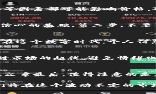 常见问题，有关加密货币的

加密货币：如何在波动市场中抓住财富机遇

加密货币，投资，财富机遇，市场波动/guanjianci

加密货币的魅力与潜力
在过去的十年里，加密货币作为一种全新的资产类别，快速崛起并吸引了全球投资者的关注。比特币、以太坊等主流加密货币的价值暴涨，让许多人感受到了投资的魅力，甚至实现了财富的快速增值。与传统投资工具相比，加密货币拥有独特的区块链技术支持，这使得其交易过程透明、去中心化，且几乎不受国家和地区的限制。加密货币市场的发展潜力与创新性，使得越来越多的人开始相信，适时投资加密货币可能会带来可观的收益。

市场的波动与风险
然而，任何的投资都有风险，尤其是在加密货币市场，价格的波动可谓惊人。举例来说，比特币的价格在某些时段内可能会在短时间内暴涨或暴跌，为什么会发生这样的情况？通常情况下，市场的情绪、新闻事件、技术进展以及政策变化等因素都可能影响价格。对于投资者来说，了解这些市场波动的成因是极其重要的，它不仅影响着我们的投资决策，也关系到我们的财富管理方式。

抓住财富机遇的策略
如果我们决定进入这个充满机遇与挑战的市场，要想在波动的海洋中脱颖而出，我们需要建立一套成熟的投资策略。第一步，尽可能多地了解市场及所投资的加密货币。了解其背后的技术、应用场景以及团队背景，都是我们建立投资信心的基础。第二步，不要仅仅依赖直观的信息，需要深入分析财务模型和市场趋势，不断调整自己的投资策略。最后，合理的资金管理也是成功的重要保证。我们需要清楚自己的风险承受能力，控制仓位，确保不会因为一次错误的交易而影响整体的投资组合。

选择合适的交易平台
加密货币交易所是我们进行买卖的桥梁。因此，选择一个安全、稳定的交易平台至关重要。许多交易平台提供了丰富的币种选择，用户界面友好，方便操作。此外，交易所的安全性、流动性以及服务质量也是不容忽视的考虑因素。尤其是在这个数字时代，个人信息和资产安全的重要性愈发显著。选择一个信誉良好的交易平台，可以最大限度地降低风险，让我们在投资过程中更加安心。

投资后的管理与调整
单纯的买卖并不足以让我们在加密货币市场中实现持续的赚钱。当我们成功投入或获利后，如何管理我们的资产，同样是不可忽视的一部分。适时的调整投资组合、定期评估表现，都是我们保持盈利的关键。此外，建立良好的心态，面对市场的起伏，避免情绪化的决策，都能帮助我们在加密货币市场中稳住阵脚，抓住潜在的财富机遇。

未来的展望与创新
随着加密货币技术的发展，我们可以看到越来越多的创新开始涌现。例如，DeFi（去中心化金融）和NFT（非同质化代币）等新兴领域给我们带来了全新的投资机会和思路。这些新颖的概念，为我们打开了加密货币世界广阔的市场前景。文章最后，值得注意的是，加密货币市场的发展仍然面临着政策方面的不确定性，因此，在参与投资时，我们亦需保持警觉，灵活应变，才能更好地把握未来的财富机遇。

总之，加密货币市场充满着风险与机遇。尽管都有可能赚取可观的收益，但我们在决策时，需保持谨慎、理性。丰富的知识、合理的投资策略，以及对市场动态的敏感捕捉，都是我们在这一领域取得成功的重要基石。一旦掌握了这些，我们将在这个波动不定的市场中，找到属于自己的财富之路。