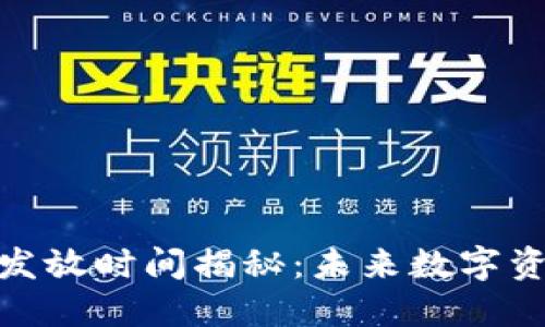 小狐钱包代币发放时间揭秘：未来数字资产的重要机会