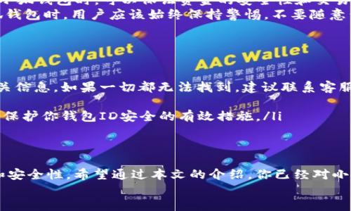   小狐钱包ID获取指南：轻松找到你的数字资产登录凭证 / 

 guanjianci 小狐钱包, 钱包ID, 数字资产, 区块链 /guanjianci 

什么是小狐钱包ID？
小狐钱包是一个越来越受欢迎的数字资产管理工具，它不仅支持多种加密货币的存储和交易，还为用户提供了一个简单直观的界面。钱包ID是用户在小狐钱包上的唯一标识，相当于你的数字资产的“身份证”。
在这个钱包中，用户能够安全地存储、转账以及接收数字货币。理解你的小狐钱包ID的重要性，能够帮助你更好地管理自己的资产。无论是发送资金给朋友，还是接收来自其他地方的转账，钱包ID都是不可或缺的信息。

为什么需要找到小狐钱包ID？
要使用小狐钱包进行加密货币的转账和交易，首先需要提供你的小狐钱包ID。这个ID作为交易的目标，使得你的数字资产能够安全、迅速地被发送和接收。在如今这个数字化的世界，连接不同钱包之间的唯一识别码犹如钥匙，能够帮助用户顺利完成操作。
另外，很多新用户可能在操作过程中遇到一些问题，比如如何找到钱包ID、如何复制等。因此，掌握这一技能直接关系到你在小狐钱包上的使用体验，便捷性与安全性都是非常重要的考虑因素。

步骤：如何找到小狐钱包ID
以下是一些简单的步骤，帮助你找到你的小狐钱包ID：
ol
listrong首先，下载并安装小狐钱包应用/strong。在手机应用商店或者官方网站下载官方版本，然后按照提示进行安装。/li
listrong打开小狐钱包，并登录你的账户/strong。如果你是新用户，需要先进行注册。保持账户信息的安全是非常重要的。/li
listrong在主界面中，找到“我的资产”或“钱包”选项/strong。通常，这些选项的导航位置比较明显，方便用户快速找到。/li
listrong进入钱包详情页面/strong，你应该能看到与账户相关的详细信息，包括你的资产情况和钱包ID。在这个页面上，钱包ID通常以一串字母和数字组合的形式展现。/li
listrong复制你的钱包ID/strong。找到后，可以选择复制ID，以便后续的转账或者交易使用。/li
/ol
值得一提的是，在转账或者分享你的钱包ID时，一定要注意信息的安全，不要随意将其分享给不可信任的人。数字资产虽然方便，但也伴随着相应的风险。

小狐钱包ID的特性
小狐钱包ID不是随机生成的，而是根据一定规则生成的。它的长度和组成使得每一个钱包的ID都有很高的唯一性。这个特性使得你在使用小狐钱包时，可以保证资金的安全性和交易的准确性。
由于钱包ID是一个公开的信息，任何人都可以通过这个ID向你的钱包转账，但同时也意味着你的钱包面临着潜在的风险。因此，在使用小狐钱包时，用户应该始终保持警惕。不要随意公开自己的钱包ID给陌生人，确保自己的数字资产安全。

常见问题解答
在使用小狐钱包过程中，用户常会遇到一些问题，以下是一些常见问题及其解答：
ol
listrong如果我忘记了小狐钱包ID，该怎么办？/strong如果你忘记了钱包ID，可以通过登录小狐钱包查看，或者在你的交易记录中找到相关信息。如果一切都无法找到，建议联系客服获取帮助。/li
listrong我能否更改小狐钱包ID？/strong钱包ID是系统自动生成的，用户无法手动更改。然而，你可以创建新的钱包来获得新的ID。/li
listrong如何保护我的小狐钱包ID安全？/strong使用强密码，开启双重认证，不要随意透露自己的钱包ID，并定期检查你的账户活动，都是保护你钱包ID安全的有效措施。/li
/ol

结语
小狐钱包为我们的数字资产提供了一个安全、便捷的管理方式。找到并掌握使用你的小狐钱包ID将极大提升你在数字货币交易中的效率和安全性。希望通过本文的介绍，你已经对小狐钱包ID有了更深入的了解，并能轻松找到和管理它。如果你还有更多问题，可以查阅小狐钱包的官方文档或加入相关社区获取更多支持。
当今社会，数字货币的发展已经成为一种新的潮流，掌握这些基础知识，将为你在未来的数字世界中开辟更广阔的空间。