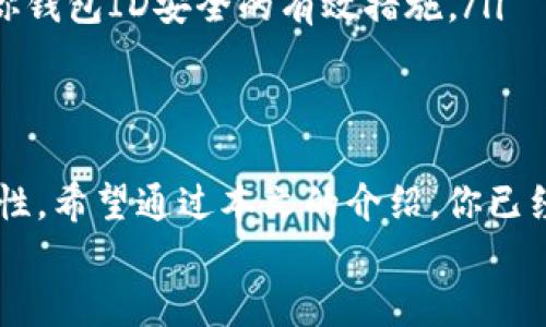   小狐钱包ID获取指南：轻松找到你的数字资产登录凭证 / 

 guanjianci 小狐钱包, 钱包ID, 数字资产, 区块链 /guanjianci 

什么是小狐钱包ID？
小狐钱包是一个越来越受欢迎的数字资产管理工具，它不仅支持多种加密货币的存储和交易，还为用户提供了一个简单直观的界面。钱包ID是用户在小狐钱包上的唯一标识，相当于你的数字资产的“身份证”。
在这个钱包中，用户能够安全地存储、转账以及接收数字货币。理解你的小狐钱包ID的重要性，能够帮助你更好地管理自己的资产。无论是发送资金给朋友，还是接收来自其他地方的转账，钱包ID都是不可或缺的信息。

为什么需要找到小狐钱包ID？
要使用小狐钱包进行加密货币的转账和交易，首先需要提供你的小狐钱包ID。这个ID作为交易的目标，使得你的数字资产能够安全、迅速地被发送和接收。在如今这个数字化的世界，连接不同钱包之间的唯一识别码犹如钥匙，能够帮助用户顺利完成操作。
另外，很多新用户可能在操作过程中遇到一些问题，比如如何找到钱包ID、如何复制等。因此，掌握这一技能直接关系到你在小狐钱包上的使用体验，便捷性与安全性都是非常重要的考虑因素。

步骤：如何找到小狐钱包ID
以下是一些简单的步骤，帮助你找到你的小狐钱包ID：
ol
listrong首先，下载并安装小狐钱包应用/strong。在手机应用商店或者官方网站下载官方版本，然后按照提示进行安装。/li
listrong打开小狐钱包，并登录你的账户/strong。如果你是新用户，需要先进行注册。保持账户信息的安全是非常重要的。/li
listrong在主界面中，找到“我的资产”或“钱包”选项/strong。通常，这些选项的导航位置比较明显，方便用户快速找到。/li
listrong进入钱包详情页面/strong，你应该能看到与账户相关的详细信息，包括你的资产情况和钱包ID。在这个页面上，钱包ID通常以一串字母和数字组合的形式展现。/li
listrong复制你的钱包ID/strong。找到后，可以选择复制ID，以便后续的转账或者交易使用。/li
/ol
值得一提的是，在转账或者分享你的钱包ID时，一定要注意信息的安全，不要随意将其分享给不可信任的人。数字资产虽然方便，但也伴随着相应的风险。

小狐钱包ID的特性
小狐钱包ID不是随机生成的，而是根据一定规则生成的。它的长度和组成使得每一个钱包的ID都有很高的唯一性。这个特性使得你在使用小狐钱包时，可以保证资金的安全性和交易的准确性。
由于钱包ID是一个公开的信息，任何人都可以通过这个ID向你的钱包转账，但同时也意味着你的钱包面临着潜在的风险。因此，在使用小狐钱包时，用户应该始终保持警惕。不要随意公开自己的钱包ID给陌生人，确保自己的数字资产安全。

常见问题解答
在使用小狐钱包过程中，用户常会遇到一些问题，以下是一些常见问题及其解答：
ol
listrong如果我忘记了小狐钱包ID，该怎么办？/strong如果你忘记了钱包ID，可以通过登录小狐钱包查看，或者在你的交易记录中找到相关信息。如果一切都无法找到，建议联系客服获取帮助。/li
listrong我能否更改小狐钱包ID？/strong钱包ID是系统自动生成的，用户无法手动更改。然而，你可以创建新的钱包来获得新的ID。/li
listrong如何保护我的小狐钱包ID安全？/strong使用强密码，开启双重认证，不要随意透露自己的钱包ID，并定期检查你的账户活动，都是保护你钱包ID安全的有效措施。/li
/ol

结语
小狐钱包为我们的数字资产提供了一个安全、便捷的管理方式。找到并掌握使用你的小狐钱包ID将极大提升你在数字货币交易中的效率和安全性。希望通过本文的介绍，你已经对小狐钱包ID有了更深入的了解，并能轻松找到和管理它。如果你还有更多问题，可以查阅小狐钱包的官方文档或加入相关社区获取更多支持。
当今社会，数字货币的发展已经成为一种新的潮流，掌握这些基础知识，将为你在未来的数字世界中开辟更广阔的空间。