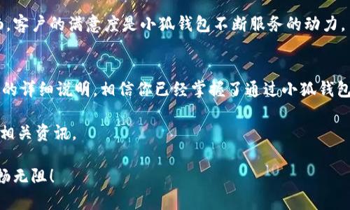   如何通过小狐钱包接收付款：简易指南与常见问题解答 / 

 guanjianci 小狐钱包, 接收付款, 数字钱包, 移动支付 /guanjianci 

引言
在数字化时代，移动支付的便捷性和高效性逐渐改变了人们的消费习惯。小狐钱包，作为新兴的数字钱包平台，以其安全性和易用性受到广泛关注。无论是商家还是个人用户，了解如何接收付款都是使用小狐钱包的重要一环。本文将深入讲解小狐钱包的接收流程，并解答常见问题，帮助你轻松掌握这一技能。

小狐钱包的基本功能
小狐钱包不仅支持在线购物、消费支付，更重要的是，它为用户提供了灵活便捷的接收付款功能。用户可以通过小狐钱包接收来自朋友、家人或顾客的款项。这个过程简单明了，通常只需几个步骤就能完成。

小狐钱包的核心优势在于其安全性与实时性。每一笔交易均采用先进的加密技术，保障资金安全。此外，交易完成后，收款方能即时收到款项，这对任何需要现金流的个人或商家来说都是极其重要的。

如何通过小狐钱包接收付款
接下来，我们将详细介绍如何在小狐钱包中接收付款。流程简单易懂，即便是初次使用者也能快速上手。

步骤一：下载并注册小狐钱包
首先，你需要在手机应用商店中下载小狐钱包的应用程序。安装完成后，打开应用并进行注册。注册时需要提供手机号码，并通过短信验证码进行验证，以确保账户的安全性。填入必要的信息，例如实名认证，这对于后续的付款接收很有帮助。

步骤二：打开钱包主页
注册完成后，你将进入小狐钱包的主页。在这里，你会看到余额、交易记录、转账、支付等功能选项。接下来，你需要找到“接收付款”或“收款”这一选项，通常在主界面的显眼位置。

步骤三：选择收款方式
小狐钱包支持多种收款方式。例如，用户可以选择生成支付二维码，或者选择通过链接进行收款。如果你要在线上接收付款，可以生成二维码并分享给付款方，让他们扫描进行支付。

步骤四：分享你的收款信息
如果选择二维码接收，你可以通过社交平台，邮件或短信将二维码发送给付款方。若选择链接接收，将生成的链接分享给他们即可。让对方了解你的钱包信息很重要，使整个交易流程高效顺畅。

步骤五：确认收款
一旦付款方完成转账，你将立即收到通知。在小狐钱包中，你可以随时查看余额和交易记录，确认款项是否到账。透明的信息流通是小狐钱包的一大特色，让每一个交易都有据可查。

小狐钱包接收付款的常见问题
尽管小狐钱包的接收付款流程简单，但用户在实际使用中可能会遇到一些疑惑或问题。以下是一些常见问题及其解答，帮助用户更好地理解小狐钱包。

问题一：如果款项没有及时到账，我该怎么办？
首先，请确认付款方是否已经完成了转账操作。在确认的情况下，可以尝试重新启动小狐钱包应用；若仍无信息更新，建议查看网络连接状态，或查看小狐钱包的客服支持，报告此类问题。

问题二：如何提升交易的安全性？
为保障交易安全，请务必开启小狐钱包的双重身份验证功能。使用复杂的密码，定期更换，避免使用容易猜测的密码。此外，时常检查交易记录，确保所有交易都是你本人所进行的。

问题三：我可以接收国外的付款吗？
小狐钱包的国际化服务正在逐步扩展。目前，部分地区的用户可以通过跨国转账功能进行国际交易。具体情况，可以关注小狐钱包的官方网站或APP中的公告。

小狐钱包的用户体验与反馈
使用小狐钱包的用户普遍反映，该平台的界面友好，操作简单。不同于某些钱包繁琐的操作步骤，小狐钱包强调用户体验，使得即便是技术小白也能轻松掌握。

除了良好的用户界面，小狐钱包客户服务团队也获得了积极评价。用户遇到问题时，能够迅速得到帮助，使得整个支付流程更加顺畅。客户的满意度是小狐钱包不断服务的动力。

总结
在现代社会，快节奏的生活方式促使人们更加依赖数字钱包。小狐钱包，凭借其安全、便捷的特点，成为了许多用户的首选。通过本文的详细说明，相信你已经掌握了通过小狐钱包接收付款的全过程。

无论你是个人用户还是商家，掌握小狐钱包的使用方法都能让你的生活更加便利。若想了解更多有关小狐钱包的信息，请随时关注相关资讯。

最后，随着技术的不断进步，数字支付将更加普及。希望通过小狐钱包，能够给你的生活带来更多的便利与乐趣，让每一笔交易都流畅无阻！