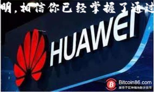   如何通过小狐钱包接收付款：简易指南与常见问题解答 / 

 guanjianci 小狐钱包, 接收付款, 数字钱包, 移动支付 /guanjianci 

引言
在数字化时代，移动支付的便捷性和高效性逐渐改变了人们的消费习惯。小狐钱包，作为新兴的数字钱包平台，以其安全性和易用性受到广泛关注。无论是商家还是个人用户，了解如何接收付款都是使用小狐钱包的重要一环。本文将深入讲解小狐钱包的接收流程，并解答常见问题，帮助你轻松掌握这一技能。

小狐钱包的基本功能
小狐钱包不仅支持在线购物、消费支付，更重要的是，它为用户提供了灵活便捷的接收付款功能。用户可以通过小狐钱包接收来自朋友、家人或顾客的款项。这个过程简单明了，通常只需几个步骤就能完成。

小狐钱包的核心优势在于其安全性与实时性。每一笔交易均采用先进的加密技术，保障资金安全。此外，交易完成后，收款方能即时收到款项，这对任何需要现金流的个人或商家来说都是极其重要的。

如何通过小狐钱包接收付款
接下来，我们将详细介绍如何在小狐钱包中接收付款。流程简单易懂，即便是初次使用者也能快速上手。

步骤一：下载并注册小狐钱包
首先，你需要在手机应用商店中下载小狐钱包的应用程序。安装完成后，打开应用并进行注册。注册时需要提供手机号码，并通过短信验证码进行验证，以确保账户的安全性。填入必要的信息，例如实名认证，这对于后续的付款接收很有帮助。

步骤二：打开钱包主页
注册完成后，你将进入小狐钱包的主页。在这里，你会看到余额、交易记录、转账、支付等功能选项。接下来，你需要找到“接收付款”或“收款”这一选项，通常在主界面的显眼位置。

步骤三：选择收款方式
小狐钱包支持多种收款方式。例如，用户可以选择生成支付二维码，或者选择通过链接进行收款。如果你要在线上接收付款，可以生成二维码并分享给付款方，让他们扫描进行支付。

步骤四：分享你的收款信息
如果选择二维码接收，你可以通过社交平台，邮件或短信将二维码发送给付款方。若选择链接接收，将生成的链接分享给他们即可。让对方了解你的钱包信息很重要，使整个交易流程高效顺畅。

步骤五：确认收款
一旦付款方完成转账，你将立即收到通知。在小狐钱包中，你可以随时查看余额和交易记录，确认款项是否到账。透明的信息流通是小狐钱包的一大特色，让每一个交易都有据可查。

小狐钱包接收付款的常见问题
尽管小狐钱包的接收付款流程简单，但用户在实际使用中可能会遇到一些疑惑或问题。以下是一些常见问题及其解答，帮助用户更好地理解小狐钱包。

问题一：如果款项没有及时到账，我该怎么办？
首先，请确认付款方是否已经完成了转账操作。在确认的情况下，可以尝试重新启动小狐钱包应用；若仍无信息更新，建议查看网络连接状态，或查看小狐钱包的客服支持，报告此类问题。

问题二：如何提升交易的安全性？
为保障交易安全，请务必开启小狐钱包的双重身份验证功能。使用复杂的密码，定期更换，避免使用容易猜测的密码。此外，时常检查交易记录，确保所有交易都是你本人所进行的。

问题三：我可以接收国外的付款吗？
小狐钱包的国际化服务正在逐步扩展。目前，部分地区的用户可以通过跨国转账功能进行国际交易。具体情况，可以关注小狐钱包的官方网站或APP中的公告。

小狐钱包的用户体验与反馈
使用小狐钱包的用户普遍反映，该平台的界面友好，操作简单。不同于某些钱包繁琐的操作步骤，小狐钱包强调用户体验，使得即便是技术小白也能轻松掌握。

除了良好的用户界面，小狐钱包客户服务团队也获得了积极评价。用户遇到问题时，能够迅速得到帮助，使得整个支付流程更加顺畅。客户的满意度是小狐钱包不断服务的动力。

总结
在现代社会，快节奏的生活方式促使人们更加依赖数字钱包。小狐钱包，凭借其安全、便捷的特点，成为了许多用户的首选。通过本文的详细说明，相信你已经掌握了通过小狐钱包接收付款的全过程。

无论你是个人用户还是商家，掌握小狐钱包的使用方法都能让你的生活更加便利。若想了解更多有关小狐钱包的信息，请随时关注相关资讯。

最后，随着技术的不断进步，数字支付将更加普及。希望通过小狐钱包，能够给你的生活带来更多的便利与乐趣，让每一笔交易都流畅无阻！