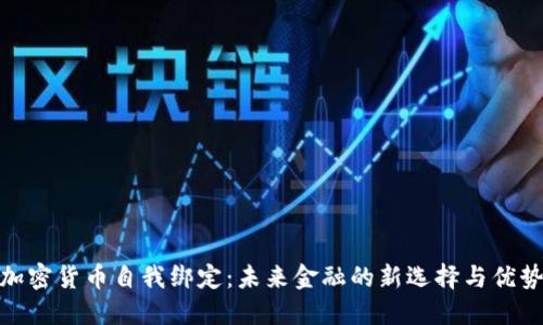加密货币自我绑定：未来金融的新选择与优势