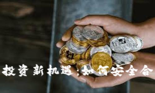 境外加密货币投资新机遇：如何安全合法获得高回报