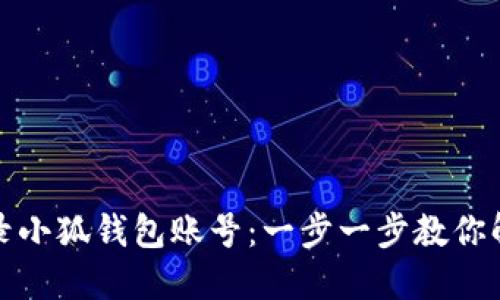 如何轻松登录小狐钱包账号：一步一步教你解决登录难题