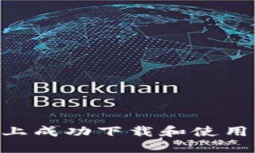 如何在苹果手机上成功下载和使用MetaMask钱包？