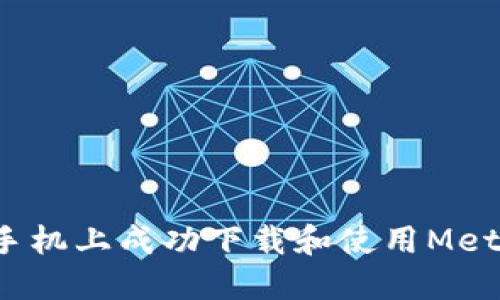 如何在苹果手机上成功下载和使用MetaMask钱包？