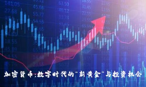 加密货币：数字时代的“新黄金”与投资机会