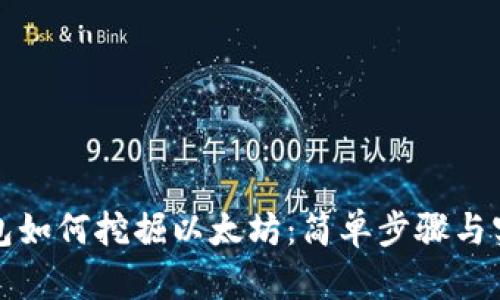 小狐钱包如何挖掘以太坊：简单步骤与实用技巧