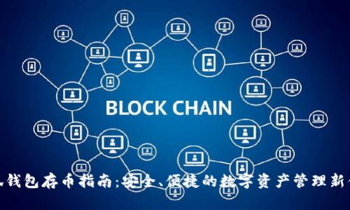 小狐钱包存币指南：安全、便捷的数字资产管理新体验