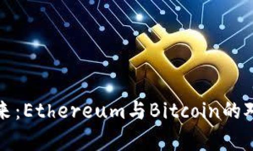 数字货币的未来：Ethereum与Bitcoin的对比与创新分析