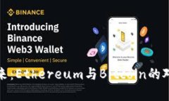 数字货币的未来：Ethereu