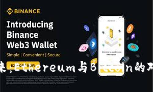 数字货币的未来：Ethereum与Bitcoin的对比与创新分析