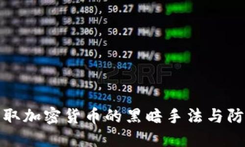揭秘窃取加密货币的黑暗手法与防范技巧