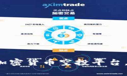 揭秘2023年最佳加密货币空投平台，开启你的财富之门