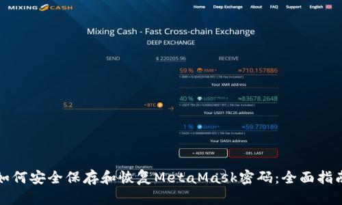 如何安全保存和恢复MetaMask密码：全面指南