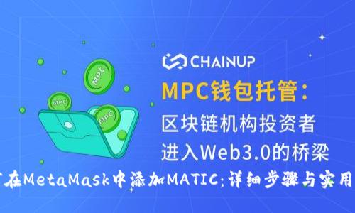 如何在MetaMask中添加MATIC：详细步骤与实用提示