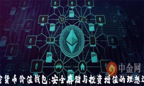 
加密货币价值钱包：安全存储与投资增值的理想选择