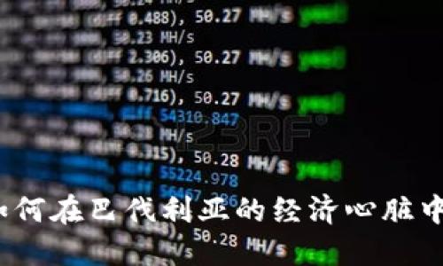 慕尼黑加密货币：如何在巴伐利亚的经济心脏中抓住区块链的未来