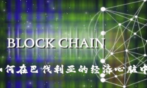 慕尼黑加密货币：如何在巴伐利亚的经济心脏中抓住区块链的未来