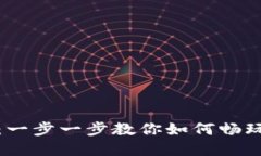 小狐钱包：一步一步教你