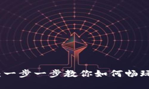 小狐钱包：一步一步教你如何畅玩博饼游戏