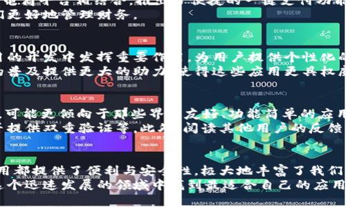 加密货币最新应用下载：探索投资与支付的未来

加密货币, 应用下载, 投资, 数字支付/guanjianci

引言：加密货币的崛起
自比特币在2009年首次亮相以来，加密货币已经变得越来越流行，其应用不断扩展。如今，不仅是投资者，普通用户也逐渐意识到这些数字货币的潜力。无论是进行在线支付，还是作为财富保值的手段，加密货币的应用程序正在改变我们的日常生活。

加密货币应用的多样性
在当今的数字时代，加密货币的应用已超越了简单的存储与转账功能。各种创新的应用程序内容层出不穷，涵盖了从投资管理、数字钱包到在线支付等多个方面。
例如，许多应用不仅提供安全的货币交易方式，还嵌入了一些智能合约功能，用户可以通过这些智能合约自动执行合同条款，从而减少信任不足的问题。

一、加密货币投资应用
对于那些希望在加密货币市场上寻找财富机会的用户而言，投资应用是至关重要的。这些应用不仅提供实时的市场数据，还包括图表分析、风险评估工具等功能。
在这类应用中，用户可以随时监控他们的投资组合，从而决定何时买入或卖出。比如，某些应用专为新手设计，提供了简单易懂的界面和教学视频，帮助用户迅速上手。
值得注意的是，许多投资应用还设有社区功能，用户可以在此分享经验、讨论市场趋势，甚至进行社交交易。这种从社区中获得的实时反馈，极大地提升了投资经验的丰富性。

二、数字钱包应用的便捷性
越来越多的人开始使用数字钱包来存储和转账加密货币。这类应用的设计旨在提供一种简单而安全的方式，让用户可以随时随地进行交易。
一款优秀的数字钱包应用往往具备多种加密货币支持，用户只需一道简单的操作，就能够管理自己的各种资产。此外，许多数字钱包都集成了二维码扫描功能，用户可以轻松完成点对点支付。
安全性同样是数字钱包应用中不可忽视的元素。许多应用提供双重验证、冷储存等保护措施，确保用户的资产安全无忧。

三、在线支付的创新
加密货币的在线支付方式正在获得越来越多的商家青睐。这不仅能提高交易的速度，还能降低交易成本，这使得传统支付方式面临压力。这一趋势也推动了许多新的支付应用的诞生。
这些支付应用支持多种加密货币，用户可以使用比特币、以太坊、瑞波币等进行支付。此外，许多应用与电商平台相结合，推出了便捷的一键支付功能，提升了消费者的购物体验。
与此同时，这些支付应用还提供交易记录查询功能。用户能够清楚地看到每一笔消费的情况，帮助他们更好地管理财务。

四、未来展望：加密货币应用的发展趋势
随着技术的不断进步，加密货币应用未来将会更加智能化和多样化。大数据、人工智能等技术将在应用的开发中发挥重要作用，为用户提供个性化的投资建议与风险评估。
此外，越来越多的金融机构也开始关注加密货币领域，推出相应的应用程序。这一趋势将为加密货币的普及提供更大的助力，使得这些应用更具权威性和安全性。

五、如何选择适合自己的加密货币应用
在众多的加密货币应用中，如何选择最适合自己的呢？首先，用户需要明确自己的需求。如果你是新手，可能更倾向于那些界面友好、功能简单的应用；而如果你是高级用户，可能会关注那些提供更多高级功能和分析工具的应用。
安全性也是选择应用时的重要考虑因素。用户应该调查应用的安全性能，比如是否有冷储存选项，是否提供双重验证等。此外，阅读其他用户的反馈也有助于帮助做出决定。

总结：加密货币的新时代
综上所述，加密货币应用正在为现代生活带来革命性的变化。无论是投资、支付还是资产管理，这些应用都提供了便利与安全性，极大地丰富了我们的数字生活。
未来，随着技术的不断创新，更多符合用户需求的加密货币应用将不断涌现。希望每一位用户都能在这个迅速发展的领域中找到最适合自己的应用，开启财富增长的新篇章。