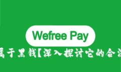 加密货币是否属于黑钱？