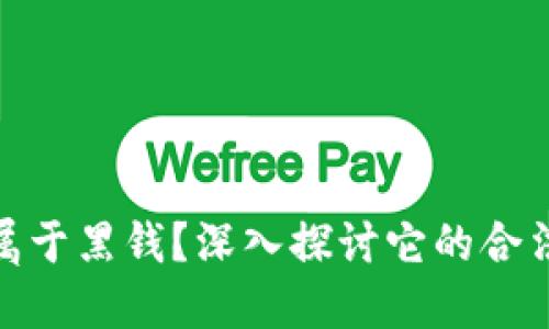 加密货币是否属于黑钱？深入探讨它的合法性与洗钱风险