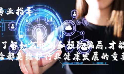   如何识别与避免加密货币诈骗：护航你的投资之路 / 

 guanjianci 加密货币, 诈骗, 投资, 安全 /guanjianci 

引言：加密货币的魅力与风险
在过去的十年中，加密货币如比特币和以太坊等逐渐成为投资者青睐的对象。因其潜在的高回报，越来越多的人开始接触这一全新的投资领域。然而，伴随着加密货币的兴起，一系列诈骗行为也如雨后春笋般涌现。买加密货币被骗的案例层出不穷，令人心痛。
无论你是投资的新手还是老手，了解保护自己免受诈骗的重要性，都是进入这个市场的必经之路。在本文中，我们将深入探讨加密货币诈骗的常见形式、如何识别这些骗局以及万一被骗后该如何应对。

常见的加密货币诈骗形式
1. 假交易所的骗局
一些不法分子创建假的加密货币交易所，声称能提供更高的回报率，诱使用户存入资金。初期用户可能会看到虚假的收益，进一步吸引更多投资者。但一旦达到特定规模，交易所就会关闭，投资者的资金随之消失。
2. 虚假的投资组合
骗子往往会伪造投资组合，展示其虚构的盈利数据，以此来吸引投资者。通过社交媒体、论坛和其他在线平台，这些骗子可以迅速传播关于虚假项目的信息，一些用户甚至因为看到朋友投资成功而心动。
3. 送币骗局
送币骗局是另一个常见形式，骗子利用知名的加密货币钱包和社交媒体，声称通过赠送特定数量的币来吸引用户，实则借此收集用户的私人信息或直接转走他们的钱包资产。
4. 钓鱼攻击
钓鱼攻击在加密货币领域表现得尤为猖獗，骗子伪装成知名平台或服务，通过邮件或网站盗取用户的登录信息。这种方式的隐蔽性极高，许多用户在不知不觉中就成为了受害者。

如何识别加密货币骗局
在面对形形色色的投资机会时，保持清醒的头脑至关重要。如何辨别这些骗局呢？以下是几个实用的方法：
1. 彻底的市场调研
投资前的市场调研是保护自己的第一步。查看目标项目的白皮书、团队背景以及在市场上的声誉。仔细阅读用户评价和反馈，这些信息往往能够揭示很多潜在的风险。
2. 警惕过高的收益承诺
如果某个项目承诺“没有风险的高回报”，这几乎可以肯定是骗局。现实中，任何投资都存在风险，通常高回报伴随着相应的高风险。保持理智，别被短期利益冲昏头脑。
3. 梦想与现实的差距
很多骗子利用人们的梦想，比如实现财富自由、快速致富等来实施骗局。在遇到承诺致富的计划时，不妨自己问一问：“这真的可行吗？”对照现实，帮助自己提升敏感度。
4. 查看注册和合规情况
在投资前，确认该交易所或项目是否经过合法注册和合规监管。许多国家和地区对加密货币的监管仍在完善中，合规的项目通常会表示其注册信息，进行必要的审计，确保用户的资金安全。

如何保护自己不受诈骗影响
了解了常见的骗局和如何识别后，接下来，保护自己的方法便尤为重要：
1. 使用可靠的平台
选择知名且受信任的交易所进行交易，这些平台通常提供更完善的安全措施和客户保护策略。同时，使用双重身份验证等安全措施，增加账户的安全性。
2. 保持信息的私密性
绝不要在社交媒体或者公共平台上泄露你的私钥、助记词及账户信息。同时，定期更换密码，不要将相同的密码用于多个账户之间，确保安全性。
3. 提高警觉性
加密货币领域充满了高速变动的信息，保持警觉性是至关重要的。定期查看行业新闻和专家分析，跟上市场的动态，及时调整自己的投资策略。
4. 使用硬件钱包
对于大额的加密货币投资，建议将资金存储在硬件钱包中，而不是在线钱包。硬件钱包提供了更高的安全性，可以有效防止黑客攻击和网络骗局。

被骗后该如何应对
即使做了充分的准备，依然有可能陷入骗局。如果你不幸被骗，应该怎么做呢？
1. 立即停止所有交易
一旦意识到被骗，应该立刻停止与该平台的任何交易，尽可能减少损失。
2. 收集证据
收集所有与诈骗相关的证据，包括交易记录、邮件往来、聊天记录等。这些将有助于后续的维权和报警。
3. 向当地执法部门举报
大多数国家对于金融诈骗都有明确的法律法规，向当地执法机关举报是保护自己合法权益的有效途径。将所收集到的证据提交，一同向法律寻求帮助。
4. 寻求法律援助
在必要情况下，可以寻求专业法律援助，帮助自己通过法律途径追讨损失。有的法律服务机构专门处理金融诈骗案件，能提供专业指导。

总结：明智投资，共同维护加密经济的健康发展
加密货币的时代正在蓬勃发展，带来了巨大的投资机会，同时也伴随着不可忽视的风险和挑战。作为投资者，一定要保持警惕，了解如何识别和预防骗局，才能在这个变化莫测的领域中立于不败之地。
无论是在买入、交易还是储存加密货币的过程中，理智都是最重要的准则。在加密经济日益普及的今天，教育传播以及分享经验都是维护行业健康发展的重要手段。希望每一个投资者都能在享受加密货币带来的便利与收益的同时，也能筑牢防骗的防线，为自己的财务安全保驾护航。