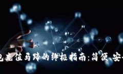 小狐钱包充值马蹄的终极