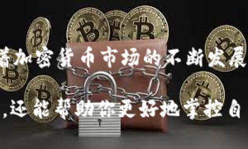   如何创建安全的XMR加密货币钱包？全方位指南！ / 

 guanjianci XMR, 加密货币, 钱包创建, 安全性 /guanjianci 

引言：什么是XMR？
XMR，即门罗币（Monero），是一种专注于隐私和匿名性的加密货币。与比特币和以太坊等其他加密资产不同，门罗币旨在提供更高级别的隐私保护。它通过复杂的加密技术，确保交易方的身份、交易金额以及交易细节均不可追踪。这使得XMR在数字货币市场中独树一帜。

为什么需要一个安全的钱包？
在数字货币世界中，一个安全的钱包就像是你物理财富的保险箱。随着XMR的流行，黑客和攻击者变得越来越狡猾，攻击钱包的方式也层出不穷。因此，确保你拥有一个安全的钱包是保护你资产的重要步骤。

选择钱包类型
创建钱包有多种方式，通常分为三种主要类型：热钱包、冷钱包和纸钱包。
ul
    listrong热钱包：/strong这类钱包常常与互联网连接，便于随时随地使用。它们的优点是方便，但由于与网络的连接，安全性较低。/li
    listrong冷钱包：/strong冷钱包是完全脱离互联网的储存方式，通常以硬件设备或USB驱动器的形式存在。虽然使用不太方便，但提供的安全性要强得多。/li
    listrong纸钱包：/strong纸钱包是在纸上打印出公钥和私钥。这种方法的安全性取决于你如何存储这张纸，理论上是无与伦比的安全，但如果丢失则无法恢复。/li
/ul

步骤一：下载门罗币钱包
选择一个钱包客户端是创建XMR钱包的第一步。你可以从官方网站下载门罗币钱包。确保始终从官方渠道下载以避免潜在的恶意软件。
门罗币钱包的版本有很多种，包括官方桌面钱包、移动钱包以及网络钱包。根据你的需求选择合适的版本。若你希望随时随地都能使用，移动钱包可能是最好的选择。但若关注安全性，桌面冷钱包则更为理想。

步骤二：安装钱包
下载完成后，你需要安装钱包程序。按照安装向导的指示操作，选择合适的安装路径，并接受相关的许可协议。注意，某些设备可能会提示你安装相关依赖项，这可能会导致程序异常。确保你的设备清洁，避免与任何可疑文件发生交互。

步骤三：创建新钱包
安装完成后，打开钱包程序，你将看到“创建新钱包”或“导入钱包”的选项。选择“创建新钱包”。接下来，你需要为你的钱包选择一个强密码。强密码应该包含大小写字母、数字以及特殊字符，最好不短于12个字符。同时，确保将此密码妥善保存，丢失密码将导致永久失去对钱包的访问权限。

步骤四：备份恢复种子
在创建钱包的过程中，你将会生成一段术语也被称为“恢复种子”。这是一个由24个单词组成的字符串，允许你在丢失设备时恢复钱包。请将其记录在安全的地方。这通常是许多用户最易忽视的步骤，但显然是至关重要的。

步骤五：操作和安全设置
确保你已经完成了初步设置后，进入钱包的主界面。你可以在这里查看你的XMR余额、接收和发送XMR。为了提高钱包的安全性，建议开启两步验证（2FA）。这是一种为你的账户提供额外保护层的措施，确保即使某人获取了你的密码，也难以访问你的资产。

步骤六：安全提示
创建钱包后，安全性仍然是头等大事。这里有几个实用的小贴士：
ul
    li定期更新钱包软件：确保你使用的是最新版的软件，这样可以避免安全漏洞。/li
    li避免分享个人信息：不论是在线还是面对面，都尽量避免泄露你的钱包信息。/li
    li使用VPN：在热点网络中使用VPN，可以防止黑客窃取你的数据。/li
/ul

潜在风险与应对策略
尽管我们已经讨论了如何创建安全的钱包，但仍需注意潜在的风险。例如，网络钓鱼攻击是数字货币用户面临的普遍威胁之一。攻击者可能会设计看似真实的网站或者电子邮件，诱使你输入个人信息。
为了防范这些风险，请始终仔细检查URL链接和发件人地址。绝不要点击任何可疑链接。如果你不确定某个网站的真实性，最好是去搜索引擎中直接查找官方网站，而不是依赖于电子邮件或社交媒体上的链接。

总结
创建XMR钱包是保障你隐私与资产的重要一步。通过上述步骤，你可以轻松地在安全的环境下创建并管理自己的门罗币钱包。随着加密货币市场的不断发展，我们更需要时刻保持警惕，确保我们的投资安全。借助适当的安全措施，你可以大大降低风险，让私人财务生活更加安心。

如今，越来越多的人已经开始关注并投资加密货币。在这个快速增长的市场中，了解如何创建安全的钱包，不仅能够保护你的资产，还能帮助你更好地掌控自己的金融未来。希望这份指南能够为你提供有价值的信息，让你在加密货币的世界中走得更远。