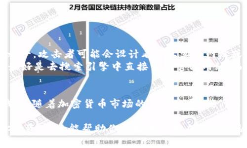   如何创建安全的XMR加密货币钱包？全方位指南！ / 

 guanjianci XMR, 加密货币, 钱包创建, 安全性 /guanjianci 

引言：什么是XMR？
XMR，即门罗币（Monero），是一种专注于隐私和匿名性的加密货币。与比特币和以太坊等其他加密资产不同，门罗币旨在提供更高级别的隐私保护。它通过复杂的加密技术，确保交易方的身份、交易金额以及交易细节均不可追踪。这使得XMR在数字货币市场中独树一帜。

为什么需要一个安全的钱包？
在数字货币世界中，一个安全的钱包就像是你物理财富的保险箱。随着XMR的流行，黑客和攻击者变得越来越狡猾，攻击钱包的方式也层出不穷。因此，确保你拥有一个安全的钱包是保护你资产的重要步骤。

选择钱包类型
创建钱包有多种方式，通常分为三种主要类型：热钱包、冷钱包和纸钱包。
ul
    listrong热钱包：/strong这类钱包常常与互联网连接，便于随时随地使用。它们的优点是方便，但由于与网络的连接，安全性较低。/li
    listrong冷钱包：/strong冷钱包是完全脱离互联网的储存方式，通常以硬件设备或USB驱动器的形式存在。虽然使用不太方便，但提供的安全性要强得多。/li
    listrong纸钱包：/strong纸钱包是在纸上打印出公钥和私钥。这种方法的安全性取决于你如何存储这张纸，理论上是无与伦比的安全，但如果丢失则无法恢复。/li
/ul

步骤一：下载门罗币钱包
选择一个钱包客户端是创建XMR钱包的第一步。你可以从官方网站下载门罗币钱包。确保始终从官方渠道下载以避免潜在的恶意软件。
门罗币钱包的版本有很多种，包括官方桌面钱包、移动钱包以及网络钱包。根据你的需求选择合适的版本。若你希望随时随地都能使用，移动钱包可能是最好的选择。但若关注安全性，桌面冷钱包则更为理想。

步骤二：安装钱包
下载完成后，你需要安装钱包程序。按照安装向导的指示操作，选择合适的安装路径，并接受相关的许可协议。注意，某些设备可能会提示你安装相关依赖项，这可能会导致程序异常。确保你的设备清洁，避免与任何可疑文件发生交互。

步骤三：创建新钱包
安装完成后，打开钱包程序，你将看到“创建新钱包”或“导入钱包”的选项。选择“创建新钱包”。接下来，你需要为你的钱包选择一个强密码。强密码应该包含大小写字母、数字以及特殊字符，最好不短于12个字符。同时，确保将此密码妥善保存，丢失密码将导致永久失去对钱包的访问权限。

步骤四：备份恢复种子
在创建钱包的过程中，你将会生成一段术语也被称为“恢复种子”。这是一个由24个单词组成的字符串，允许你在丢失设备时恢复钱包。请将其记录在安全的地方。这通常是许多用户最易忽视的步骤，但显然是至关重要的。

步骤五：操作和安全设置
确保你已经完成了初步设置后，进入钱包的主界面。你可以在这里查看你的XMR余额、接收和发送XMR。为了提高钱包的安全性，建议开启两步验证（2FA）。这是一种为你的账户提供额外保护层的措施，确保即使某人获取了你的密码，也难以访问你的资产。

步骤六：安全提示
创建钱包后，安全性仍然是头等大事。这里有几个实用的小贴士：
ul
    li定期更新钱包软件：确保你使用的是最新版的软件，这样可以避免安全漏洞。/li
    li避免分享个人信息：不论是在线还是面对面，都尽量避免泄露你的钱包信息。/li
    li使用VPN：在热点网络中使用VPN，可以防止黑客窃取你的数据。/li
/ul

潜在风险与应对策略
尽管我们已经讨论了如何创建安全的钱包，但仍需注意潜在的风险。例如，网络钓鱼攻击是数字货币用户面临的普遍威胁之一。攻击者可能会设计看似真实的网站或者电子邮件，诱使你输入个人信息。
为了防范这些风险，请始终仔细检查URL链接和发件人地址。绝不要点击任何可疑链接。如果你不确定某个网站的真实性，最好是去搜索引擎中直接查找官方网站，而不是依赖于电子邮件或社交媒体上的链接。

总结
创建XMR钱包是保障你隐私与资产的重要一步。通过上述步骤，你可以轻松地在安全的环境下创建并管理自己的门罗币钱包。随着加密货币市场的不断发展，我们更需要时刻保持警惕，确保我们的投资安全。借助适当的安全措施，你可以大大降低风险，让私人财务生活更加安心。

如今，越来越多的人已经开始关注并投资加密货币。在这个快速增长的市场中，了解如何创建安全的钱包，不仅能够保护你的资产，还能帮助你更好地掌控自己的金融未来。希望这份指南能够为你提供有价值的信息，让你在加密货币的世界中走得更远。