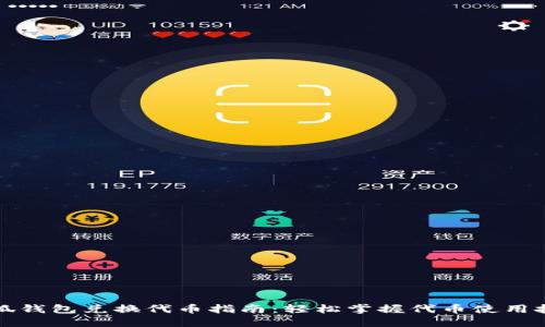 小狐钱包兑换代币指南：轻松掌握代币使用技巧