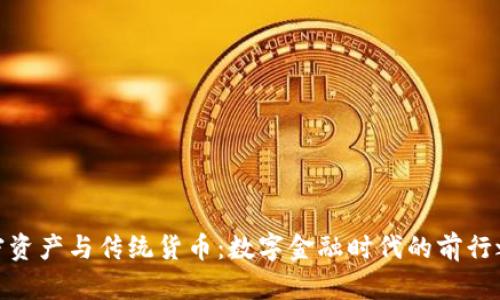 加密资产与传统货币：数字金融时代的前行之路