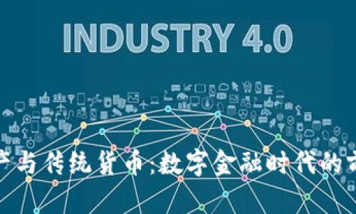 加密资产与传统货币：数字金融时代的前行之路