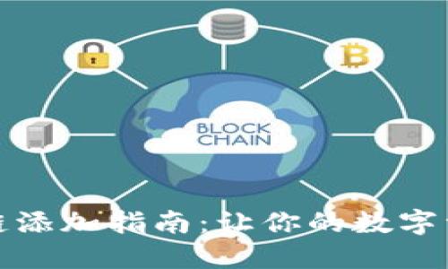 小狐钱包跨链添加指南：让你的数字资产自由流动